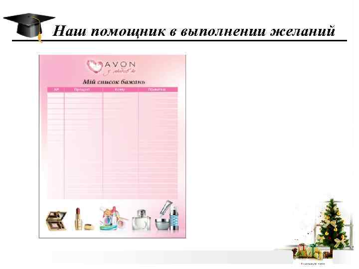 Наш помощник в выполнении желаний 