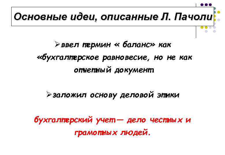 Основные идеи, описанные Л. Пачоли Øввел термин « баланс» как «бухгалтерское равновесие, но не