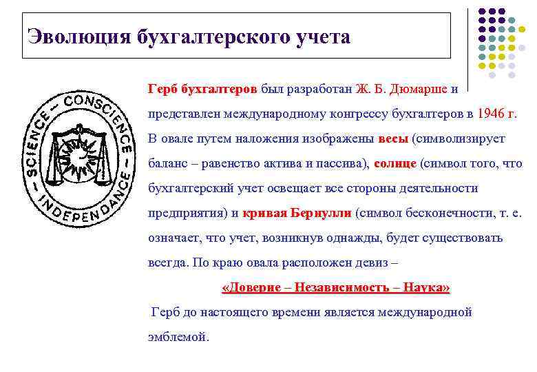 Эволюция бухгалтерского учета Герб бухгалтеров был разработан Ж. Б. Дюмарше и представлен международному конгрессу