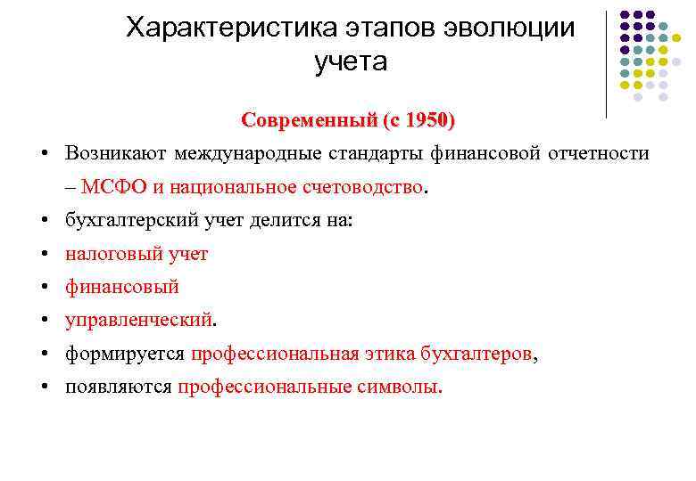 Характеристика этапов эволюции учета Современный (с 1950) • Возникают международные стандарты финансовой отчетности –