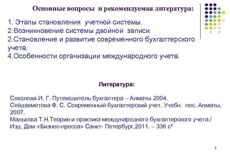 Основные вопросы и рекомендуемая литература: 1. Этапы становления учетной системы. 2. Возникновение системы двойной