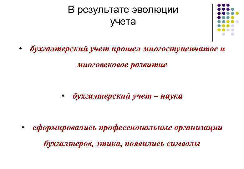 В результате эволюции учета • бухгалтерский учет прошел многоступенчатое и многовековое развитие • бухгалтерский