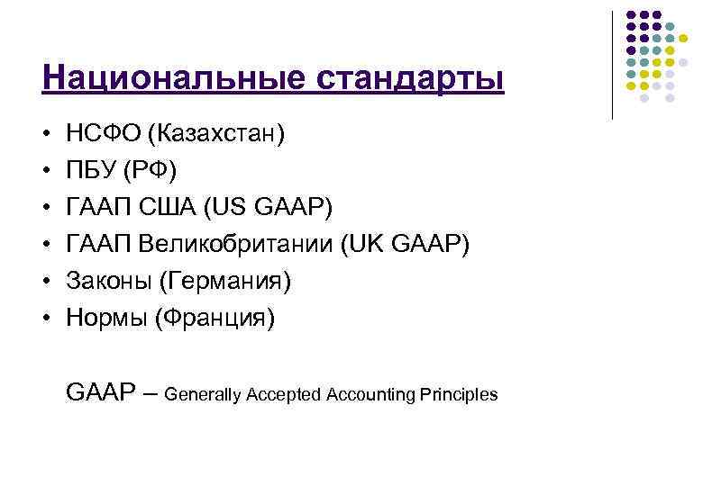 Национальные стандарты финансовой отчетности в РК.