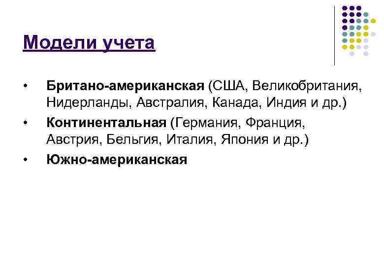 Модели учета • • • Британо-американская (США, Великобритания, Нидерланды, Австралия, Канада, Индия и др.