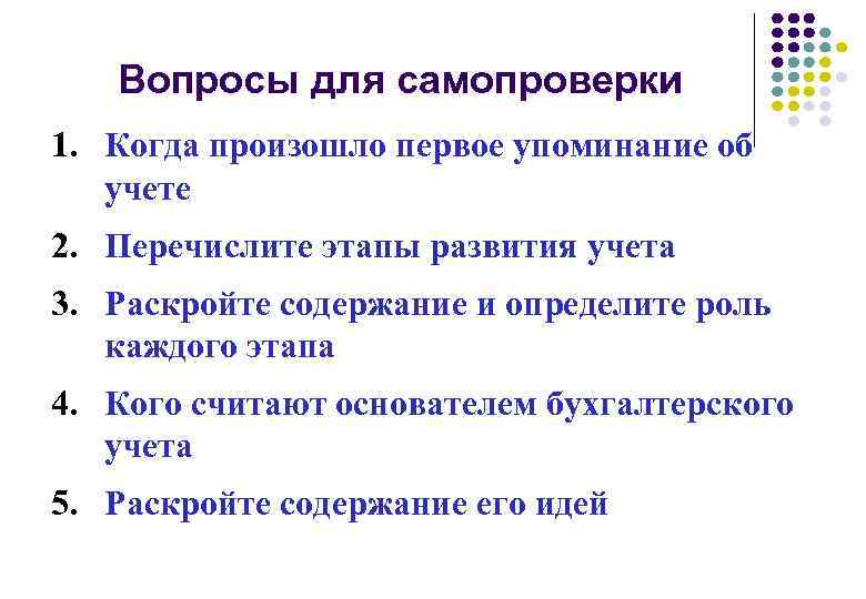 Вопросы для самопроверки 1. Когда произошло первое упоминание об учете 2. Перечислите этапы развития