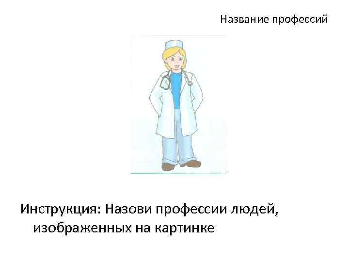 Название профессий Инструкция: Назови профессии людей, изображенных на картинке 