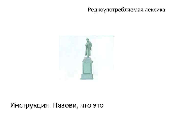 Редкоупотребляемая лексика Инструкция: Назови, что это 