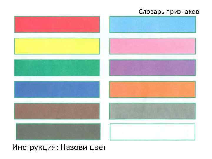 Словарь признаков Инструкция: Назови цвет 