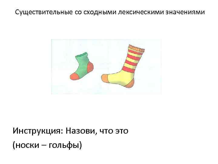 Слово носочек. Существительные со сходными лексическими значениями. Что означает носки. Значение слова носок. Носки логопеда.