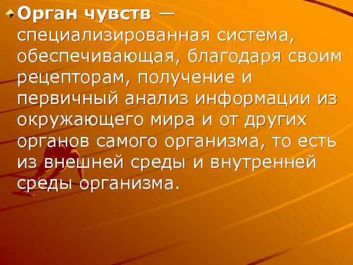 Орган чувств — специализированная система, обеспечивающая, благодаря своим рецепторам, получение и первичный анализ информации