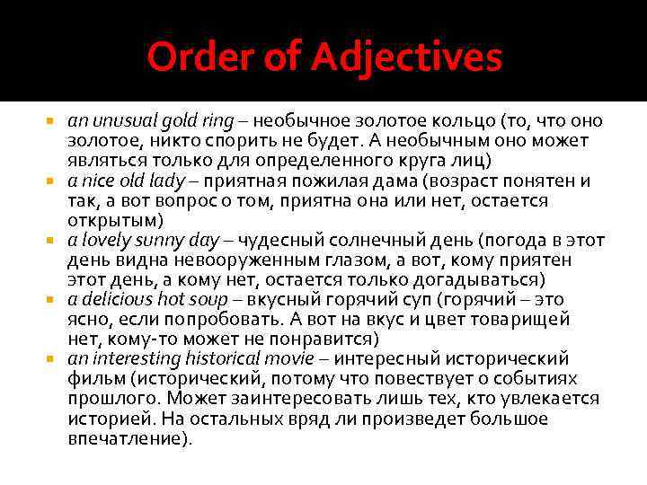 Order of Adjectives an unusual gold ring – необычное золотое кольцо (то, что оно