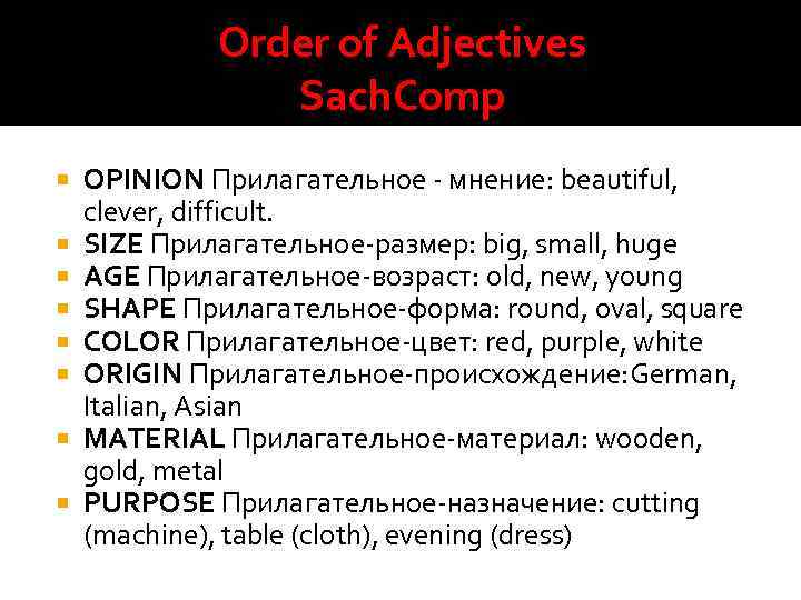 Order of Adjectives Sach. Comp OPINION Прилагательное - мнение: beautiful, clever, difficult. SIZE Прилагательное-размер: