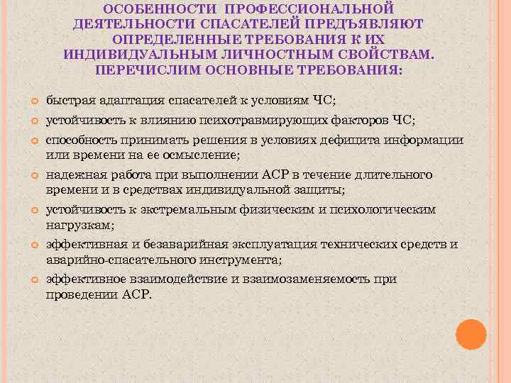 Особые условия деятельности. Особенности профессиональной деятельности. Специфика профессиональной деятельности это. В чем специфика деятельности спасателя. Нормативно-правовая база деятельности спасателей.