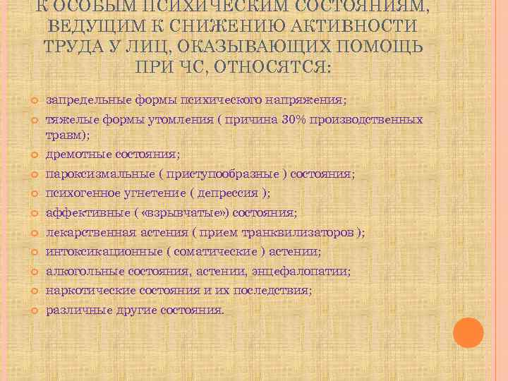 К ОСОБЫМ ПСИХИЧЕСКИМ СОСТОЯНИЯМ, ВЕДУЩИМ К СНИЖЕНИЮ АКТИВНОСТИ ТРУДА У ЛИЦ, ОКАЗЫВАЮЩИХ ПОМОЩЬ ПРИ