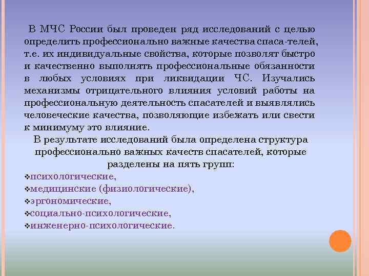 В МЧС России был проведен ряд исследований с целью определить профессионально важные качества спаса