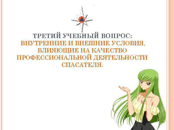ТРЕТИЙ УЧЕБНЫЙ ВОПРОС: ВНУТРЕННИЕ И ВНЕШНИЕ УСЛОВИЯ, ВЛИЯЮЩИЕ НА КАЧЕСТВО ПРОФЕССИОНАЛЬНОЙ ДЕЯТЕЛЬНОСТИ СПАСАТЕЛЯ. 