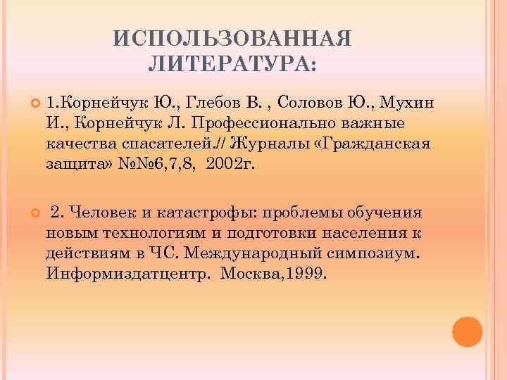 ИСПОЛЬЗОВАННАЯ ЛИТЕРАТУРА: 1. Корнейчук Ю. , Глебов В. , Соловов Ю. , Мухин И.