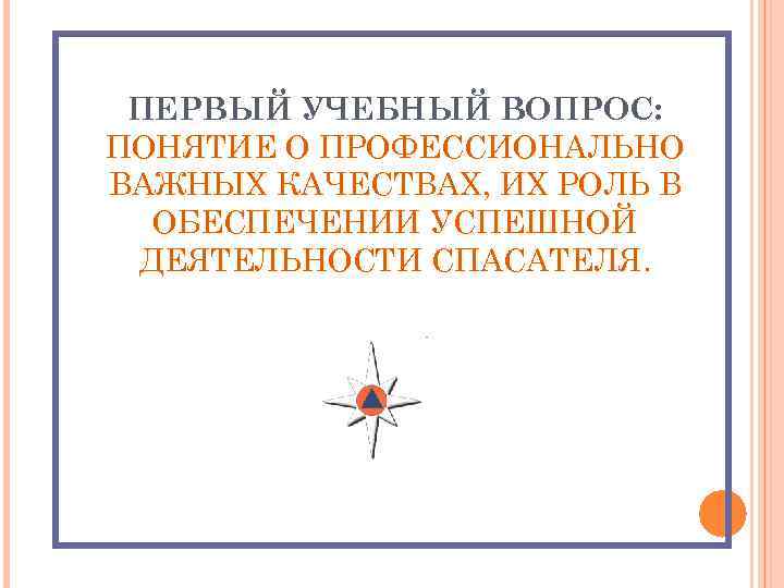 ПЕРВЫЙ УЧЕБНЫЙ ВОПРОС: ПОНЯТИЕ О ПРОФЕССИОНАЛЬНО ВАЖНЫХ КАЧЕСТВАХ, ИХ РОЛЬ В ОБЕСПЕЧЕНИИ УСПЕШНОЙ ДЕЯТЕЛЬНОСТИ