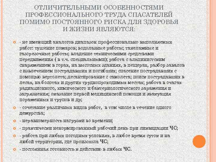 ОТЛИЧИТЕЛЬНЫМИ ОСОБЕННОСТЯМИ ПРОФЕССИОНАЛЬНОГО ТРУДА СПАСАТЕЛЕЙ ПОМИМО ПОСТОЯННОГО РИСКА ДЛЯ ЗДОРОВЬЯ И ЖИЗНИ ЯВЛЯЮТСЯ: не