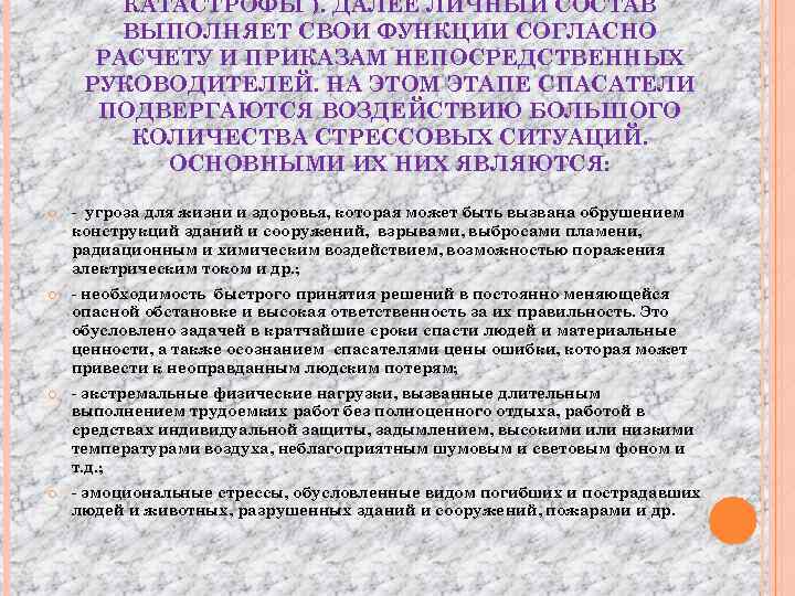 КАТАСТРОФЫ ). ДАЛЕЕ ЛИЧНЫЙ СОСТАВ ВЫПОЛНЯЕТ СВОИ ФУНКЦИИ СОГЛАСНО РАСЧЕТУ И ПРИКАЗАМ НЕПОСРЕДСТВЕННЫХ РУКОВОДИТЕЛЕЙ.