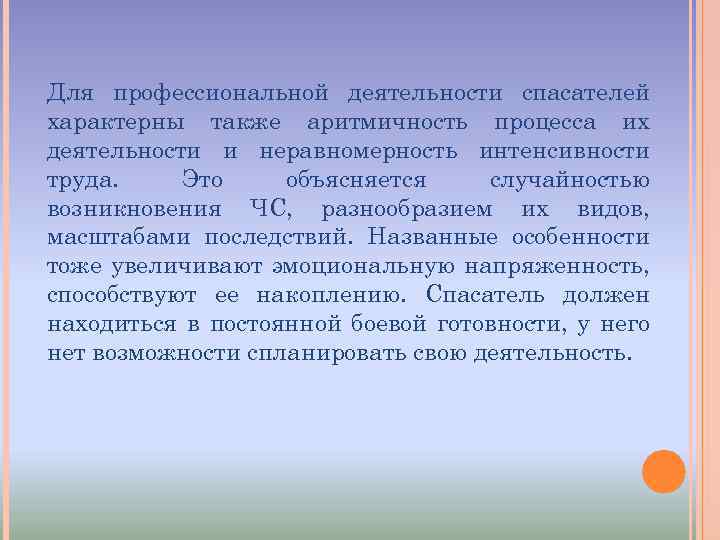 Для профессиональной деятельности спасателей характерны также аритмичность процесса их деятельности и неравномерность интенсивности труда.