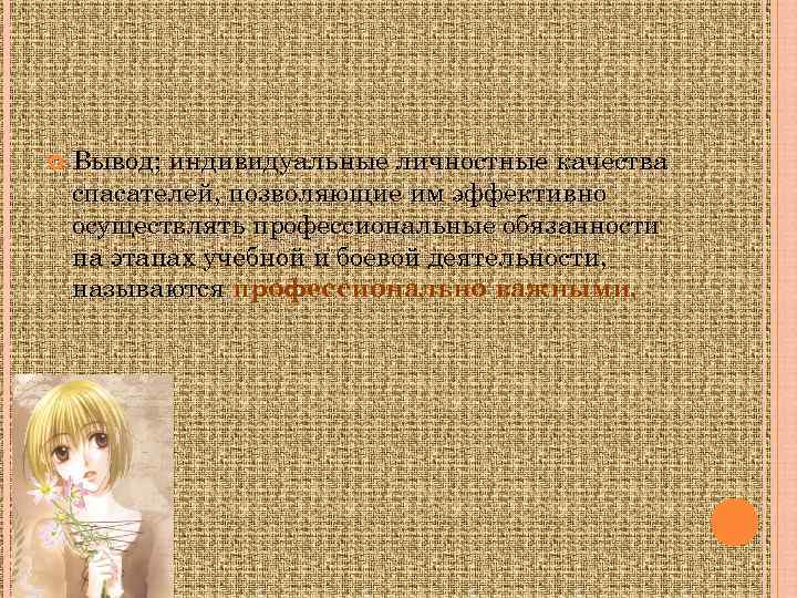  Вывод; индивидуальные личностные качества спасателей, позволяющие им эффективно осуществлять профессиональные обязанности на этапах