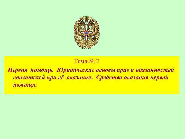  Тема № 2 Первая помощь. Юридические основы прав и обязанностей спасателей при её