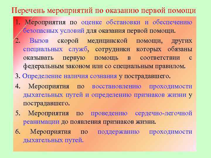 Перечень мероприятий по оказанию первой помощи 1. Мероприятия по оценке обстановки и обеспечению безопасных