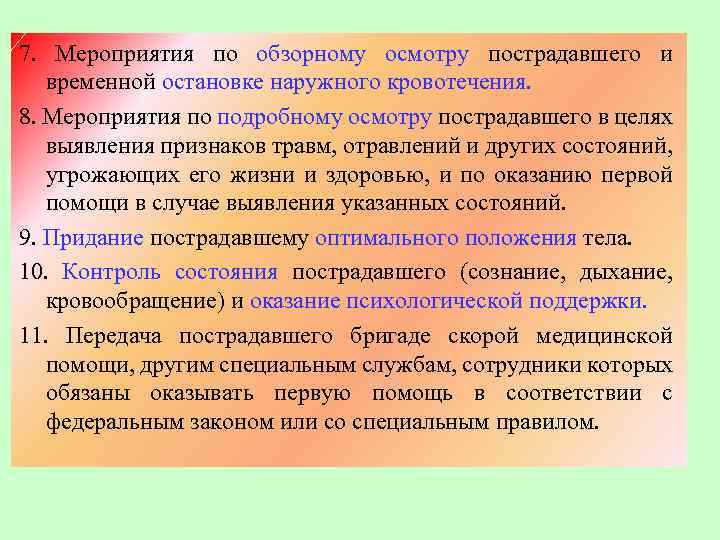 7. Мероприятия по обзорному осмотру пострадавшего и временной остановке наружного кровотечения. 8. Мероприятия по