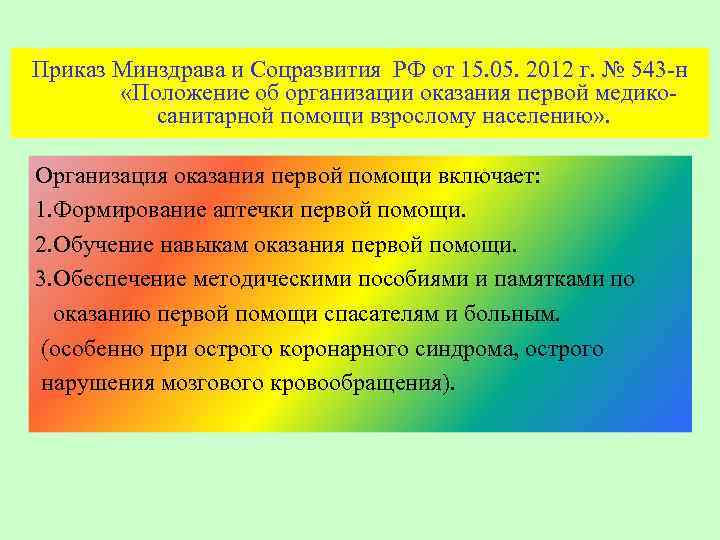 Приказ Минздрава и Соцразвития РФ от 15. 05. 2012 г. № 543 -н «Положение