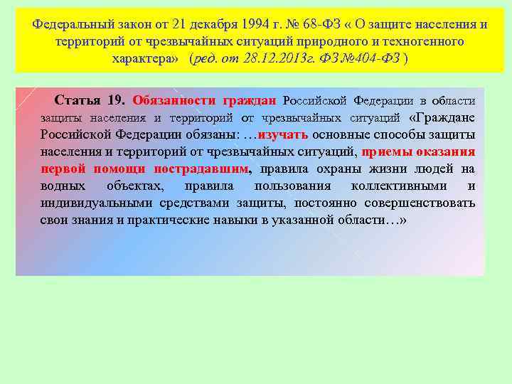 Федеральный закон от 21 декабря 1994 г. № 68 -ФЗ « О защите населения