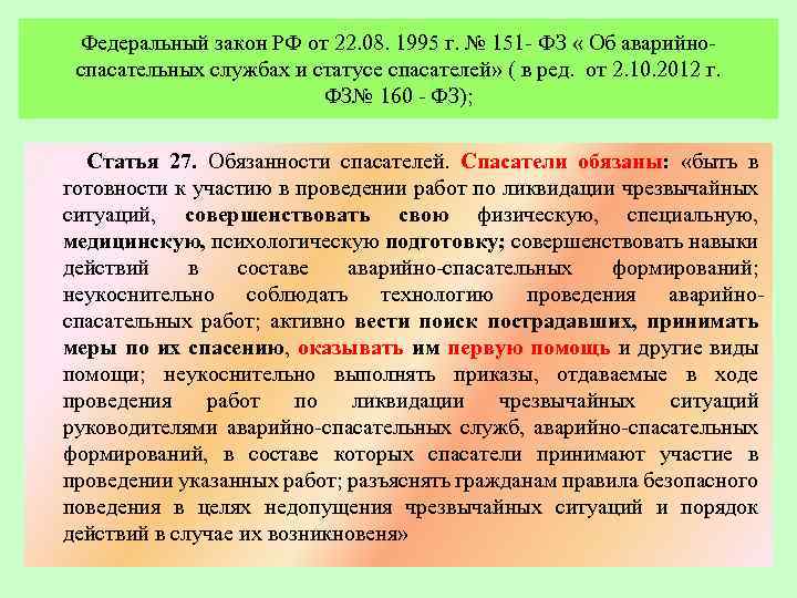 Федеральный закон РФ от 22. 08. 1995 г. № 151 - ФЗ « Об