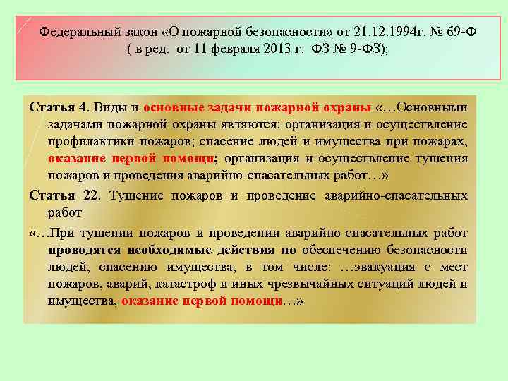 Федеральный закон «О пожарной безопасности» от 21. 12. 1994 г. № 69 -Ф (