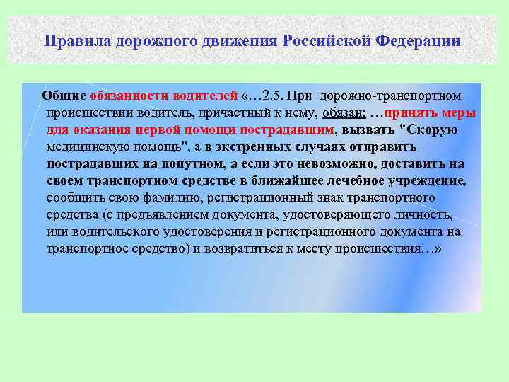 Правила дорожного движения Российской Федерации Общие обязанности водителей «… 2. 5. При дорожно-транспортном происшествии