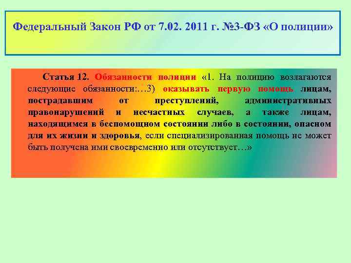 Федеральный Закон РФ от 7. 02. 2011 г. № 3 -ФЗ «О полиции» Статья