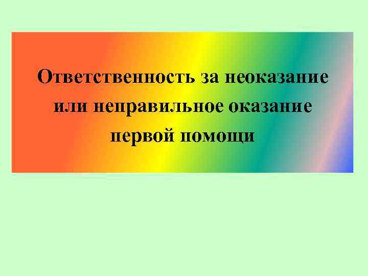 Ответственность за неоказание или неправильное оказание первой помощи 