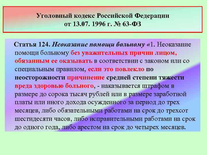 Уголовный кодекс Российской Федерации от 13. 07. 1996 г. № 63 -ФЗ Статья 124.