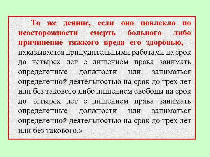  То же деяние, если оно повлекло по неосторожности смерть больного либо причинение тяжкого