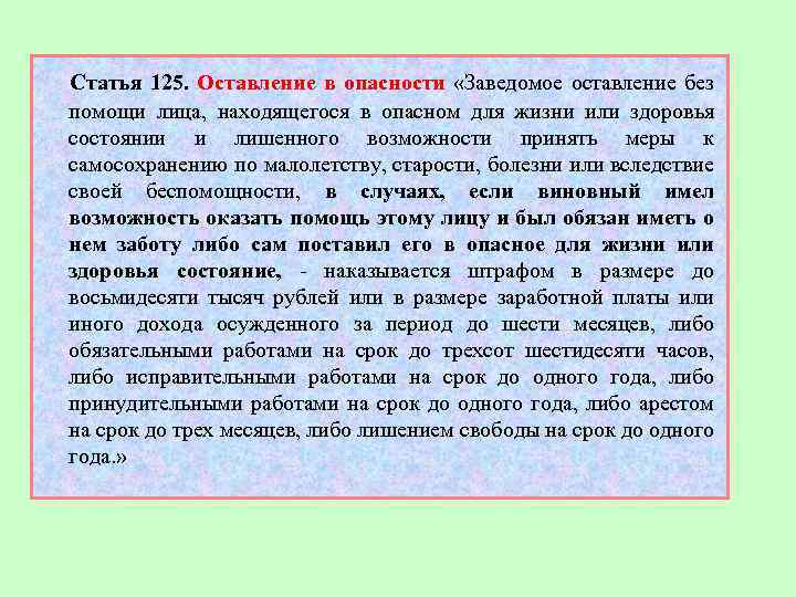  Статья 125. Оставление в опасности «Заведомое оставление без помощи лица, находящегося в опасном