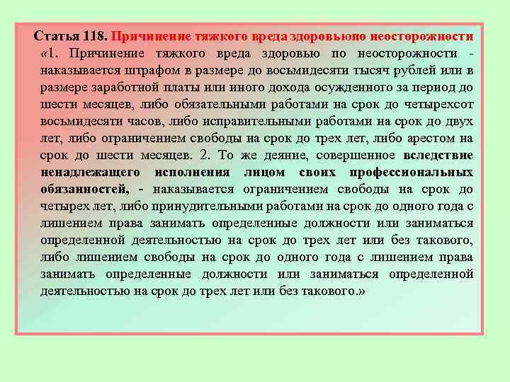 Легкий вред здоровью по неосторожности. Статья 118. Причинение вреда здоровью по неосторожности статья. Статья причинение тяжкого вреда здоровью по неосторожности. 118 Статья наказание.