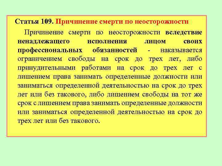  Статья 109. Причинение смерти по неосторожности вследствие ненадлежащего исполнения лицом своих профессиональных обязанностей