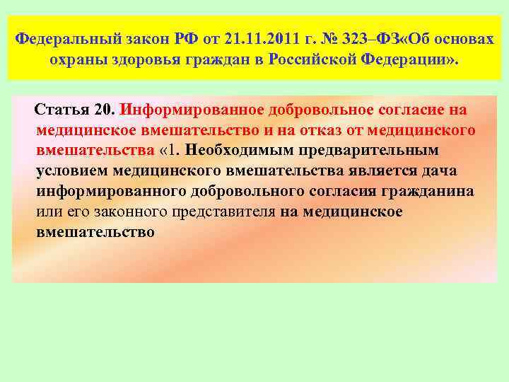 Федеральный закон РФ от 21. 11. 2011 г. № 323–ФЗ «Об основах охраны здоровья