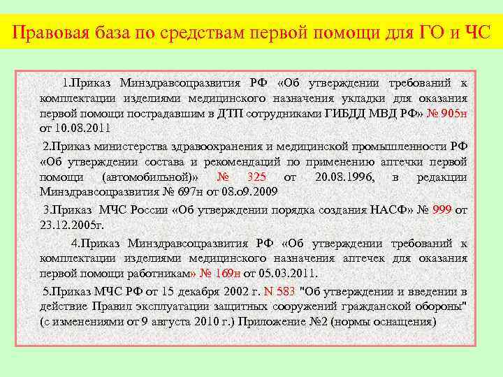 Правовая база по средствам первой помощи для ГО и ЧС 1. Приказ Минздравсоцразвития РФ