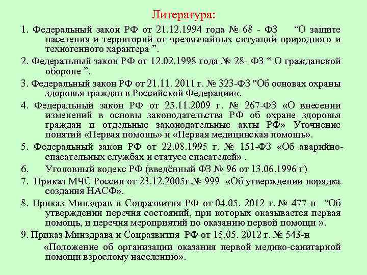 Литература: 1. Федеральный закон РФ от 21. 12. 1994 года № 68 - ФЗ