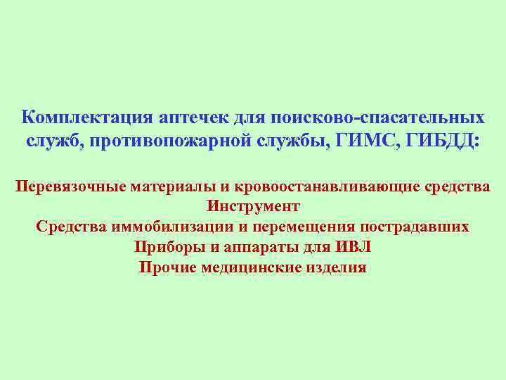 Комплектация аптечек для поисково-спасательных служб, противопожарной службы, ГИМС, ГИБДД: Перевязочные материалы и кровоостанавливающие средства