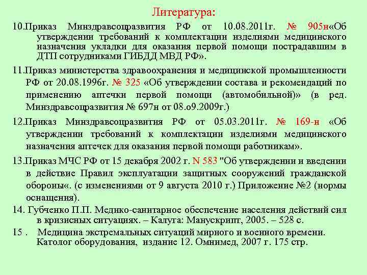 Литература: 10. Приказ Минздравсоцразвития РФ от 10. 08. 2011 г. № 905 н «Об