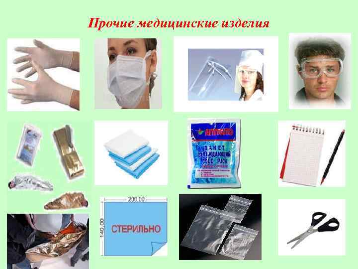 Прочие медицинские изделия 