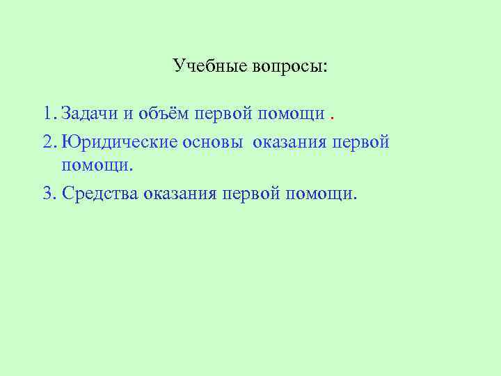 Учебные вопросы: 1. Задачи и объём первой помощи. 2. Юридические основы оказания первой помощи.