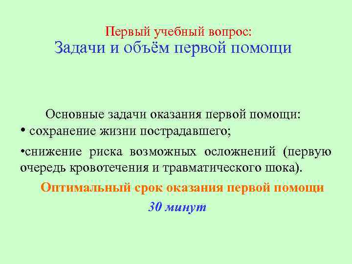  Первый учебный вопрос: Задачи и объём первой помощи Основные задачи оказания первой помощи: