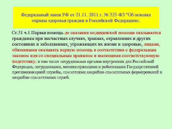 Федеральный закон РФ от 21. 11. 2011 г. № 323 -ФЗ 